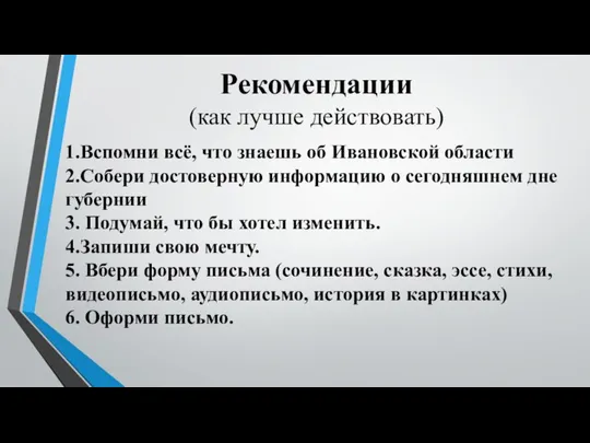 Рекомендации (как лучше действовать) 1.Вспомни всё, что знаешь об Ивановской области