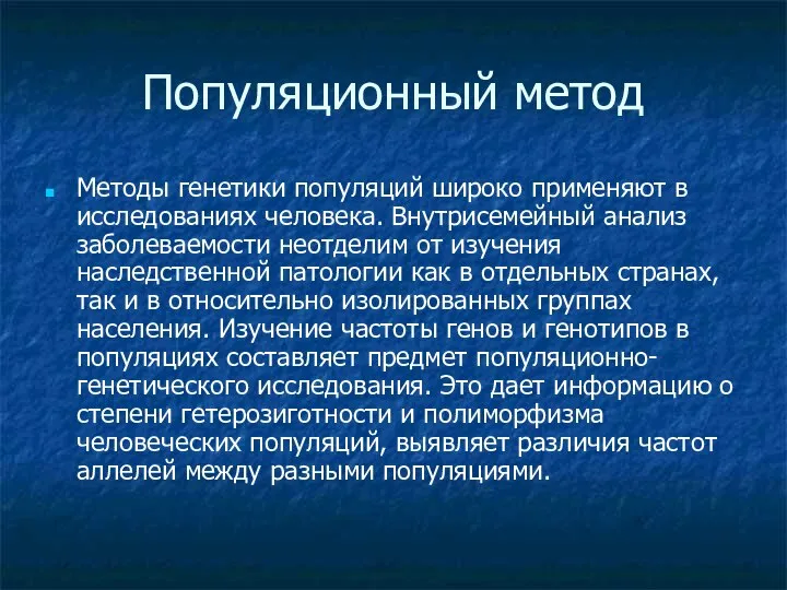 Популяционный метод Методы генетики популяций широко применяют в исследованиях человека. Внутрисемейный