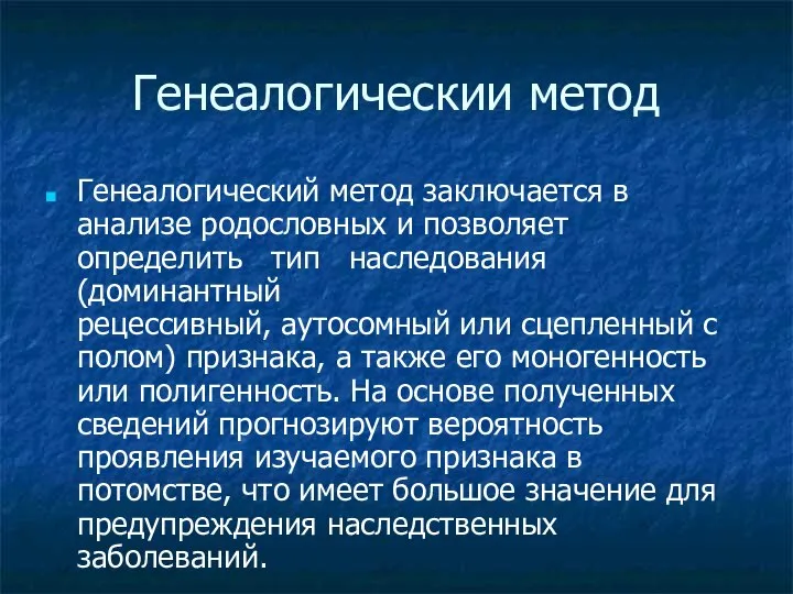 Генеалогическии метод Генеалогический метод заключается в анализе родословных и позволяет определить