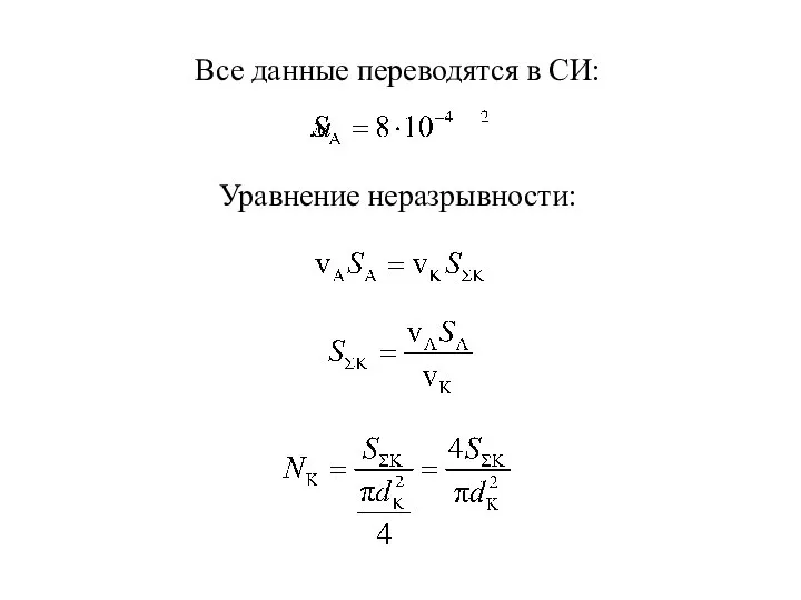 Все данные переводятся в СИ: Уравнение неразрывности: