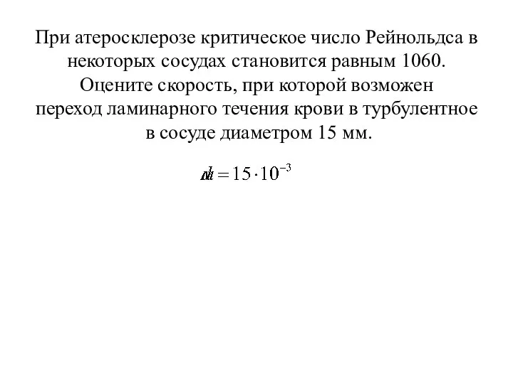 При атеросклерозе критическое число Рейнольдса в некоторых сосудах становится равным 1060.