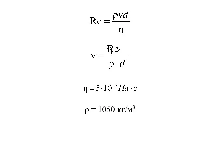 ρ = 1050 кг/м3