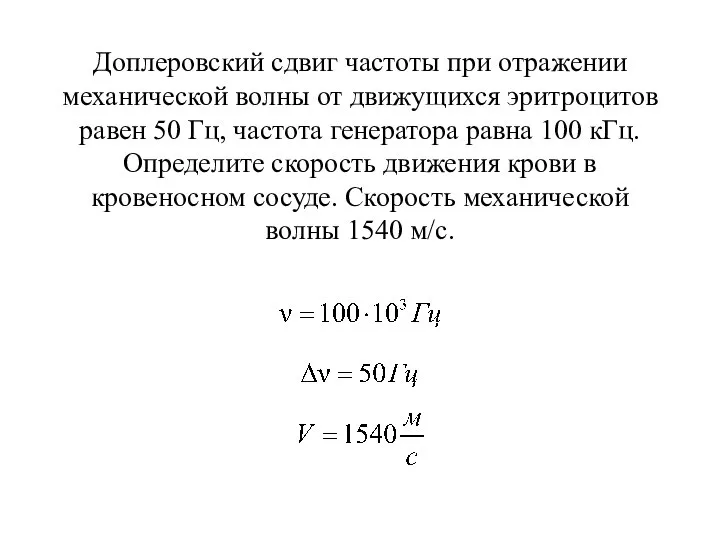 Доплеровский сдвиг частоты при отражении механической волны от движущихся эритроцитов равен