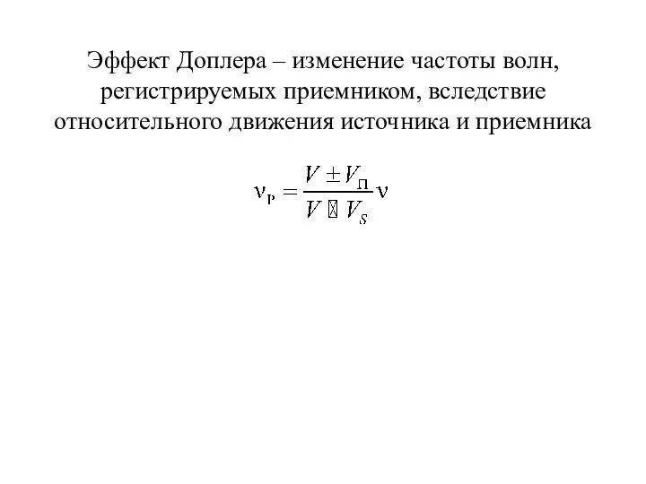 Эффект Доплера – изменение частоты волн, регистрируемых приемником, вследствие относительного движения источника и приемника