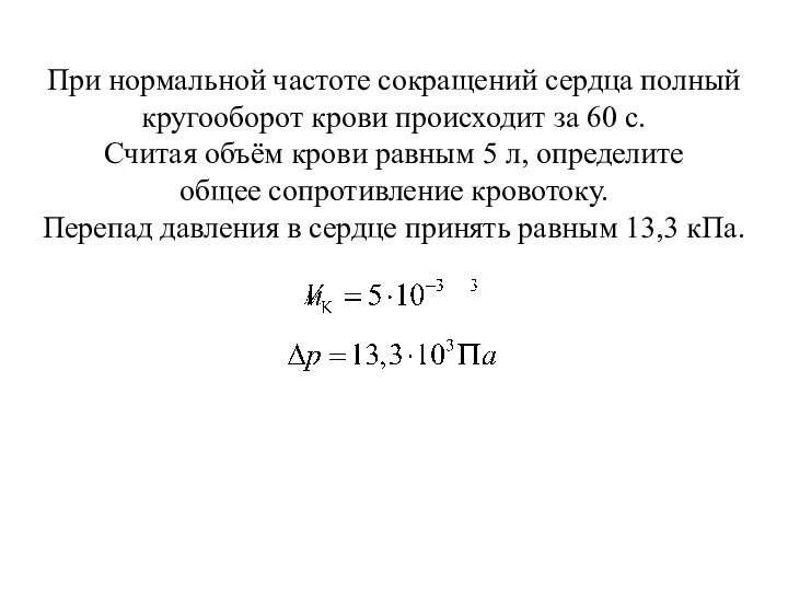 При нормальной частоте сокращений сердца полный кругооборот крови происходит за 60