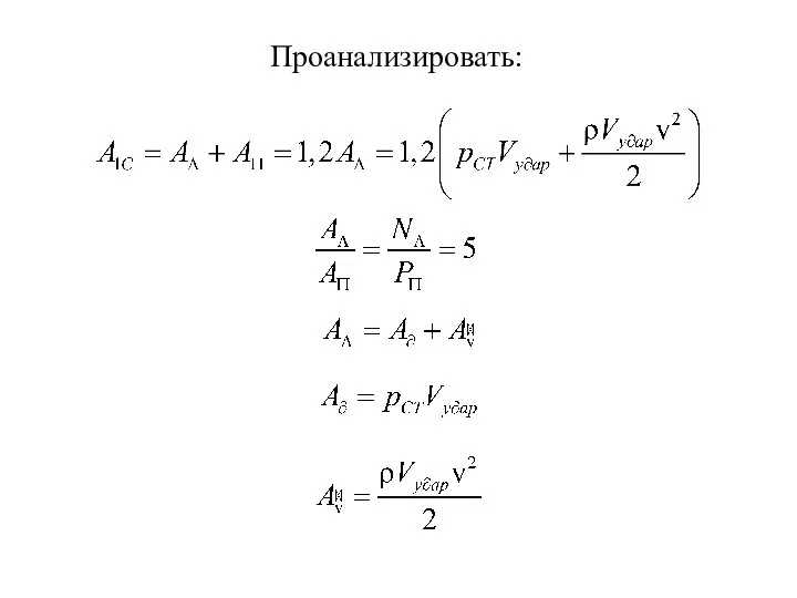 Проанализировать: