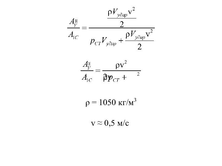 ρ = 1050 кг/м3 v ≈ 0,5 м/с