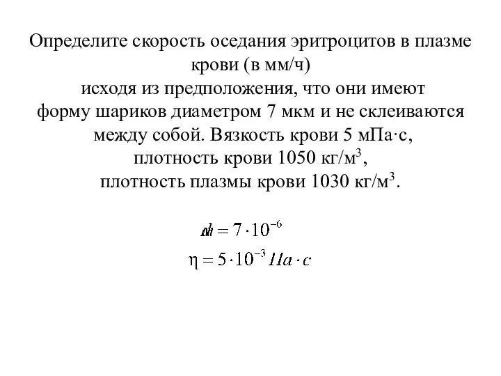 Определите скорость оседания эритроцитов в плазме крови (в мм/ч) исходя из