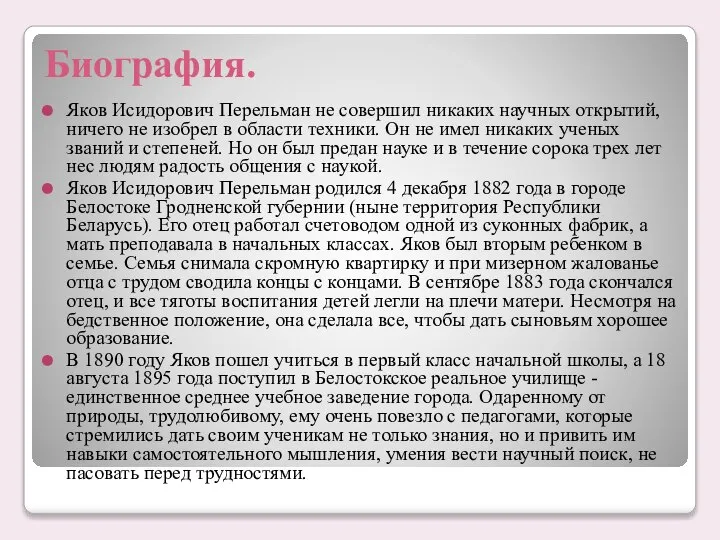 Биография. Яков Исидорович Перельман не совершил никаких научных открытий, ничего не