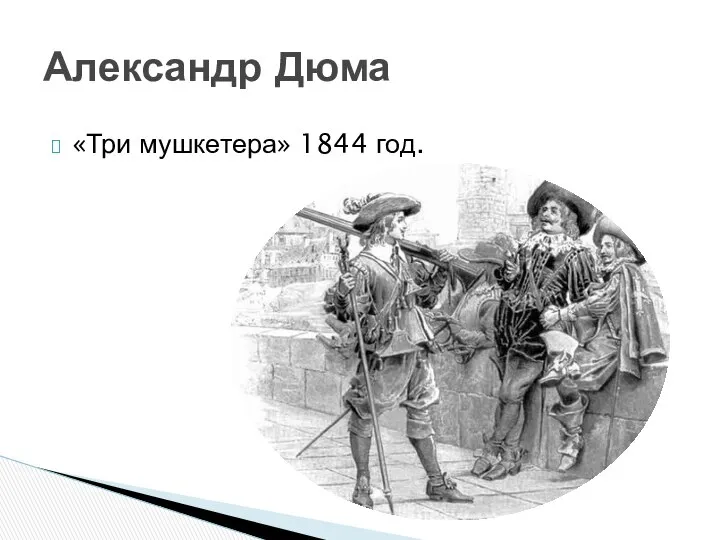 «Три мушкетера» 1844 год. Александр Дюма