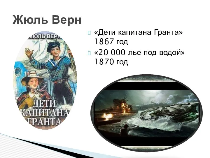 «Дети капитана Гранта» 1867 год «20 000 лье под водой» 1870 год Жюль Верн