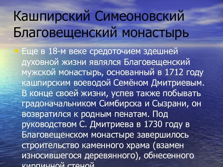 Кашпирский Симеоновский Благовещенский монастырь Еще в 18-м веке средоточием здешней духовной