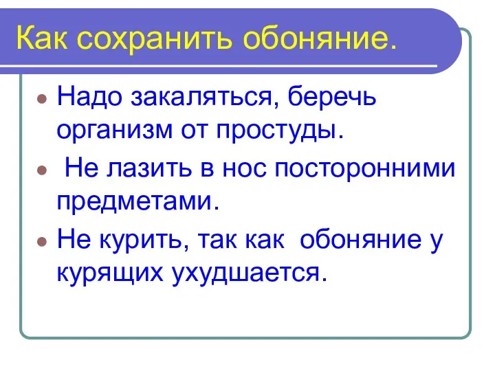 Как сохранить обоняние. Надо закаляться, беречь организм от простуды. Не лазить