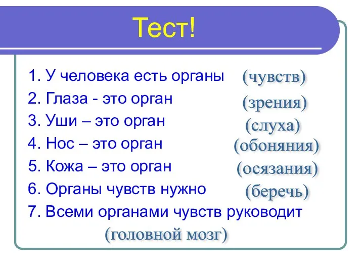 Тест! 1. У человека есть органы 2. Глаза - это орган