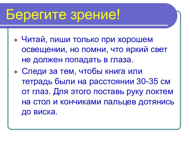 Берегите зрение! Читай, пиши только при хорошем освещении, но помни, что