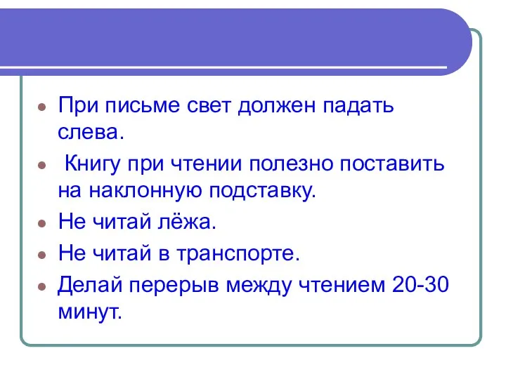 При письме свет должен падать слева. Книгу при чтении полезно поставить