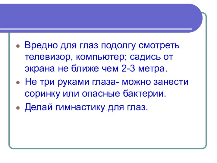 Вредно для глаз подолгу смотреть телевизор, компьютер; садись от экрана не