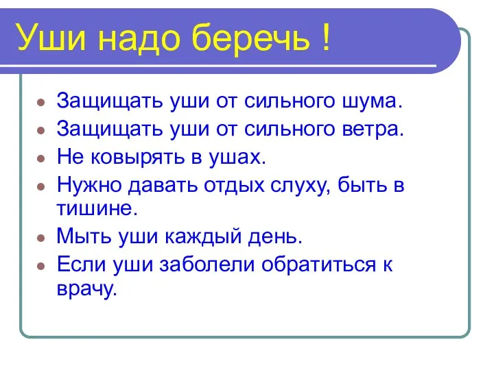 Уши надо беречь ! Защищать уши от сильного шума. Защищать уши