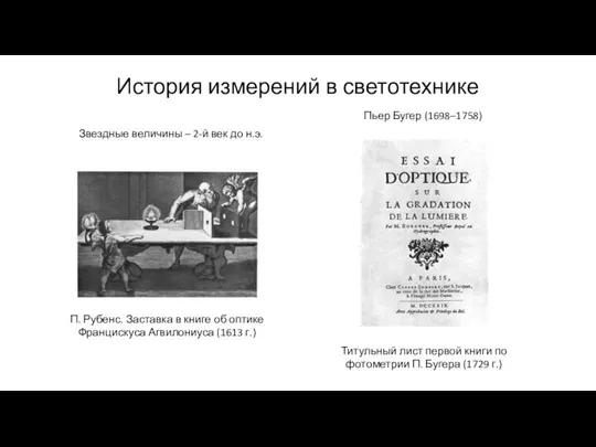 История измерений в светотехнике Звездные величины – 2-й век до н.э.