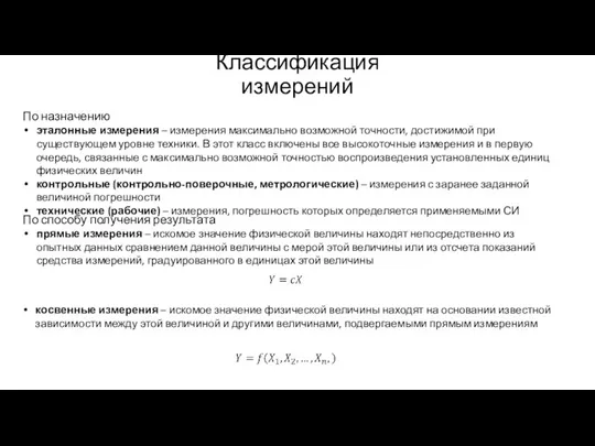 Классификация измерений По назначению эталонные измерения – измерения максимально возможной точности,