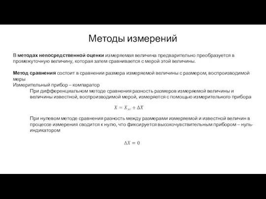 Методы измерений В методах непосредственной оценки измеряемая величина предварительно преобразуется в