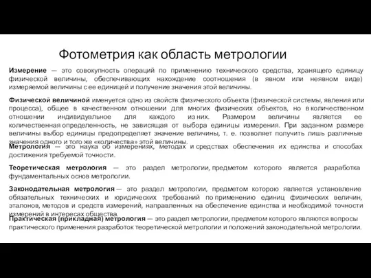 Измерение — это совокупность операций по применению технического средства, хранящего единицу