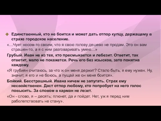 Единственный, кто не боится и может дать отпор купцу, держащему в