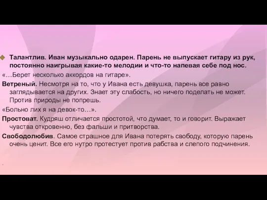 Талантлив. Иван музыкально одарен. Парень не выпускает гитару из рук, постоянно