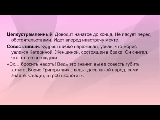 Целеустремленный. Доводит начатое до конца. Не пасует перед обстоятельствами. Идет вперед