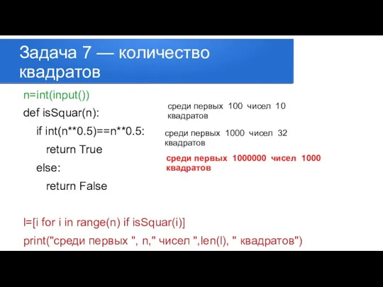 Задача 7 — количество квадратов n=int(input()) def isSquar(n): if int(n**0.5)==n**0.5: return