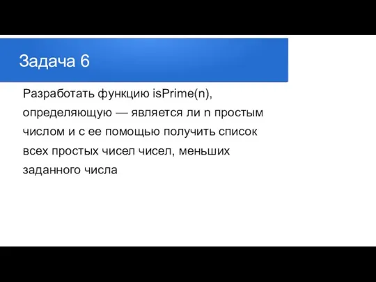 Задача 6 Разработать функцию isPrime(n), определяющую — является ли n простым