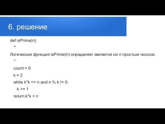 6. решение def isPrime(n): ''' Логическая функция isPrime(n) определяет является ли