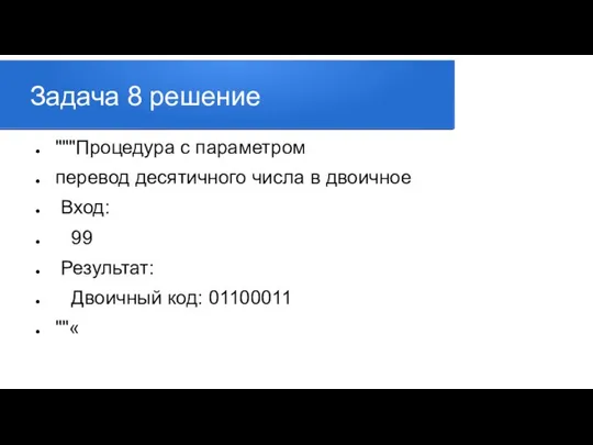 Задача 8 решение """Процедура с параметром перевод десятичного числа в двоичное