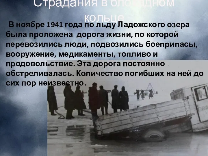 Страдания в блокадном кольце В ноябре 1941 года по льду Ладожского