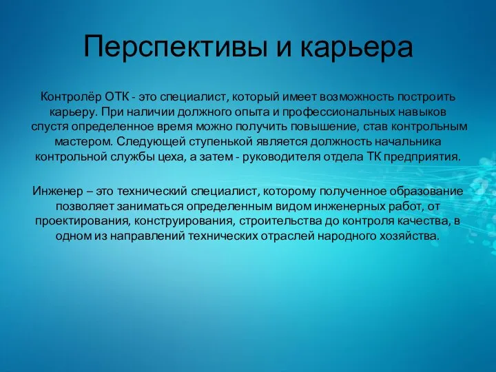 Перспективы и карьера Контролёр ОТК - это специалист, который имеет возможность