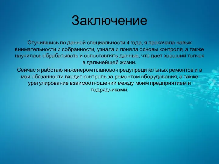 Заключение Отучившись по данной специальности 4 года, я прокачала навык внимательности