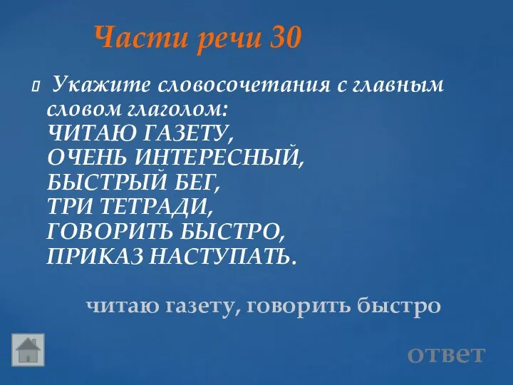 Части речи 30 читаю газету, говорить быстро Укажите словосочетания с главным