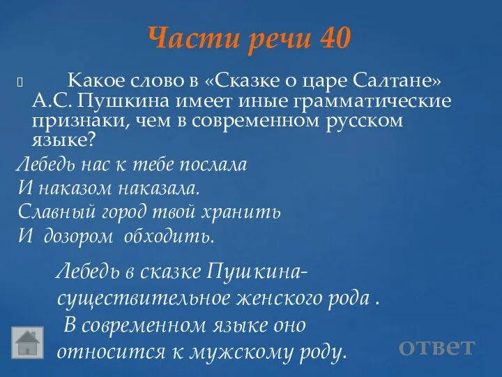 Части речи 40 Лебедь в сказке Пушкина- существительное женского рода .