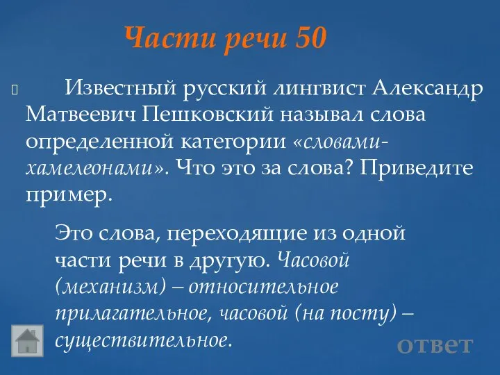 Части речи 50 Это слова, переходящие из одной части речи в