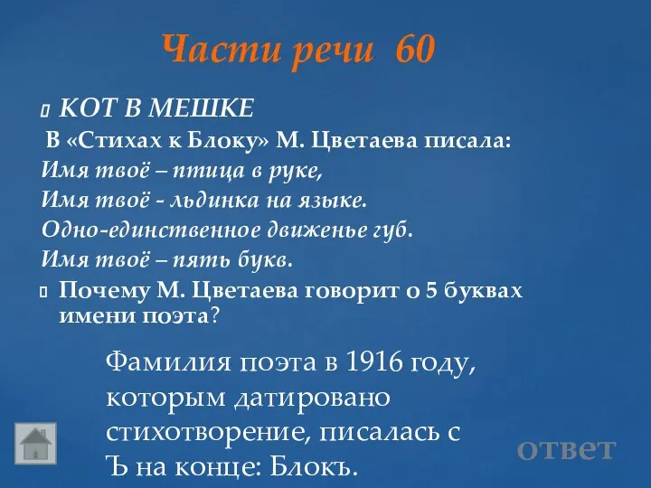 Фамилия поэта в 1916 году, которым датировано стихотворение, писалась с Ъ