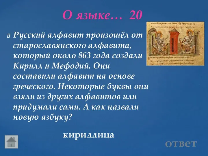 О языке… 20 кириллица Русский алфавит произошёл от старославянского алфавита, который