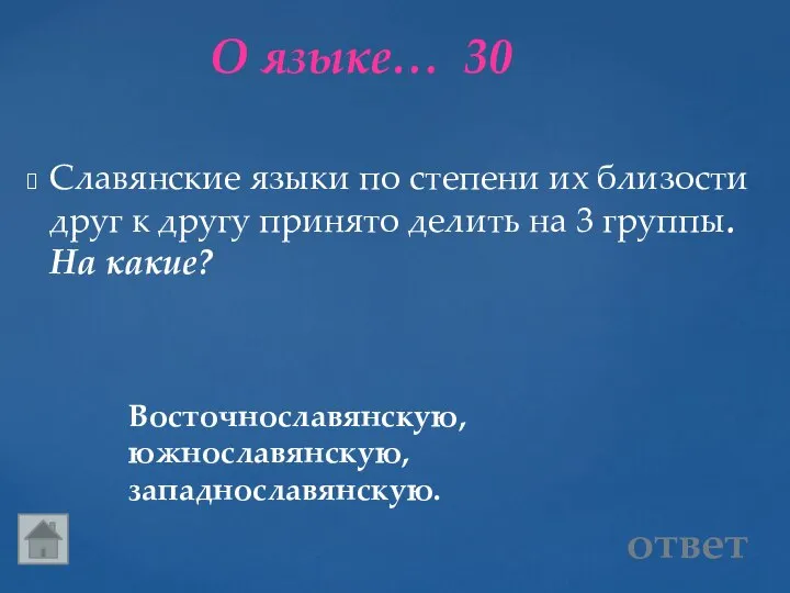 О языке… 30 Восточнославянскую, южнославянскую, западнославянскую. Славянские языки по степени их