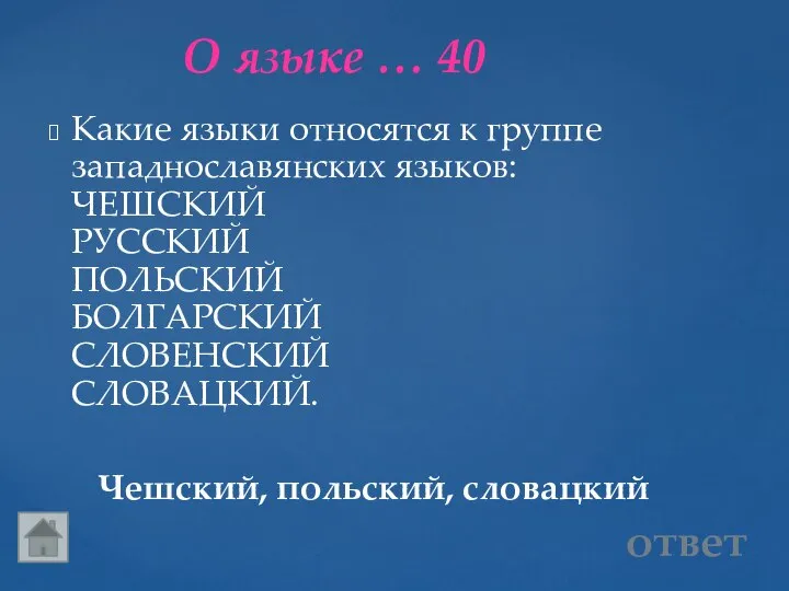 О языке … 40 Чешский, польский, словацкий Какие языки относятся к