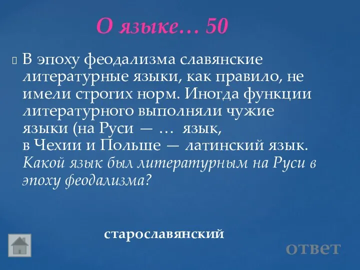 О языке… 50 старославянский В эпоху феодализма славянские литературные языки, как