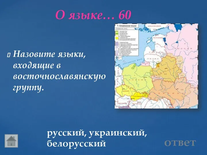 О языке… 60 русский, украинский, белорусский Назовите языки, входящие в восточнославянскую группу. ответ