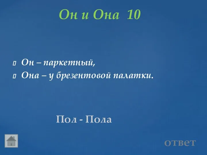 Он – паркетный, Она – у брезентовой палатки. Он и Она 10 Пол - Пола ответ