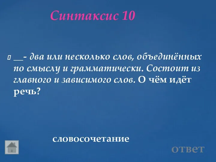 Синтаксис 10 словосочетание __- два или несколько слов, объединённых по смыслу