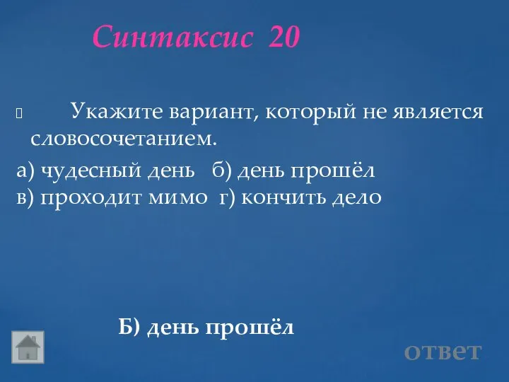 Синтаксис 20 Б) день прошёл ответ Укажите вариант, который не является