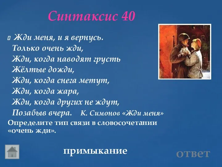 Синтаксис 40 примыкание ответ Жди меня, и я вернусь. Только очень