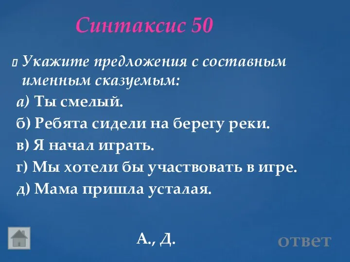 Синтаксис 50 А., Д. ответ Укажите предложения с составным именным сказуемым: